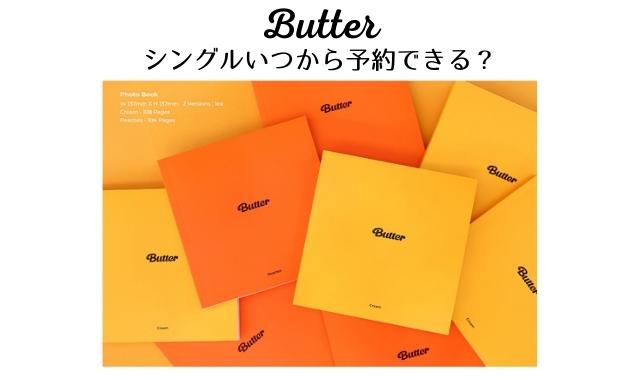 Butterシングル販売　アイキャッチ